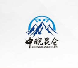 中皖昆仑